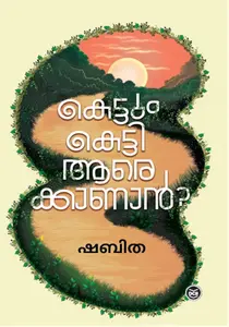 Kettum Ketty Aarekkanan : M.K.Shabitha | കെട്ടും കെട്ടി ആരെക്കാണാൻ | Dc Books