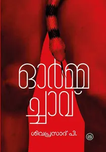 Ormachavu : Shivaprasad P | ഓര്‍മ്മച്ചാവ് | Dc Books
