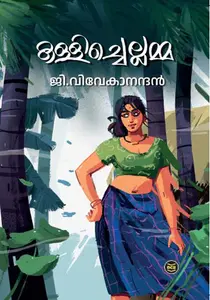 Kallichellamma : G Vivekanandan | കള്ളിച്ചെല്ലമ്മ | Dc Books