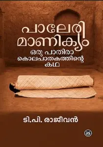 Paleri Manikyam Oru Pathirakolapathakathinte Katha : T.P.Rajeevan | പാലേരി മാണിക്യം ഒരു പാതിരാ കൊലപാതകത്തിന്‍റെ കഥ | Dc Books