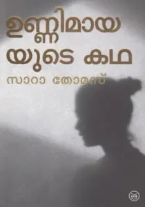 Unnimayayute Katha : Sara Thomas | ഉണ്ണിമായയുടെ കഥ | Dc Books
