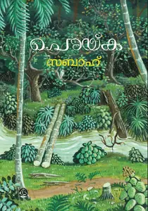 Poika : Sabah | പൊയ്ക | Dc Books