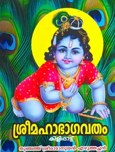 Sreemahabhagavatham Kilippattu : Thunchathu Ramanujan Ezhuthachan | ശ്രീമഹാഭാഗവതം കിളിപ്പാട്ട് വലിയ അക്ഷരം 