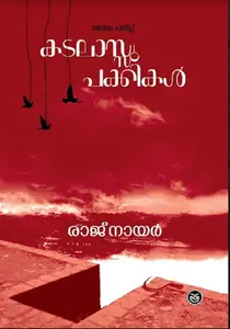 Kadalassupakkikal : Raj Nair | കടലാസ്സു പക്കികൾ | Dc Books