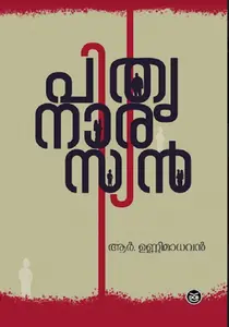 Pithrunarasyan : R Unnimadhavan | പിതൃനാരസ്യൻ | Dc Books