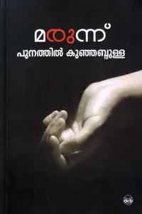 Marunnu : Punathil Kunhabdulla | മരുന്ന് | Dc Books