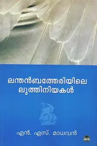 Lanthanbetheriyile Luthiniyakal : N S Madhavan | ലന്തൻബത്തേരിയിലെ ലുത്തിനിയകൾ  | Dc Books
