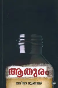 Aathuram : Khadija Mumthas | ആതുരം | Dc Books