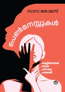Penmanassukal : Sara Thomas | പെൺമനസ്സുകൾ | Dc Books