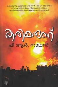 Karimarunnu : P R Nathan | കരിമരുന്ന് | Dc Books