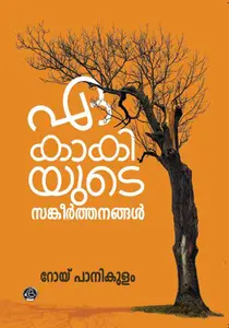 Ekaakiyude Sankeerthanangal : Roy Panikulam | ഏകാകിയുടെ സങ്കീർത്തനങ്ങൾ | Dc Books