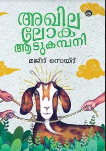Akhilaloka Aaducompany : Majeed Syed | അഖിലലോക ആടുകമ്പനി  | Dc Books
