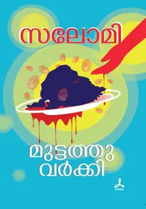 Salome : Muttathu Varkey | സലോമി | Dc Books