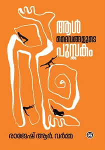 Aaldaivangalute Pusthakam : Rajesh R Varma | അൾദൈവങ്ങളുടെ പുസ്തകം | Dc Books