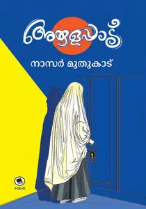 Arulappaadu : Nasar Muthukadu | അരുളപ്പാട് | Dc Books