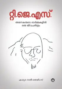 TJS - Anekarude Ormakalil Oru Jeevacharithram : Saji James | റ്റി. ജെ. എസ് . അനേകരുടെ ഓർമകളിൽ ഒരു ജീവചരിത്രം | Dc Books