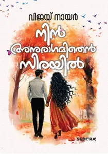 Nin Anuragamithen Sirayil : Vijay Nair | നിൻ അനുരാഗമിതെൻ സിരയിൽ | Dc Books
