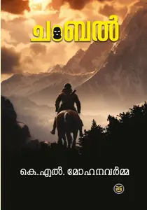 Chambal : K L Mohanavarma | ചംബൽ | Dc Books