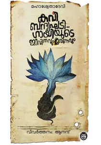 Kavi Bandyaghatigayiyute Jeevithavum Maranavum : Mahasweta Devi | കവി ബന്ദ്യഘടിഗായിയുടെ ജീവിതവും മരണവും | Dc Books
