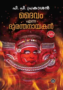 Daivam Enna Duranthanayakan : P.P.Prakashan | ദൈവം എന്ന ദുരന്തനായകൻ | Dc Books