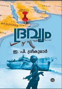 Dravyam : E.P.Sreekumar | ദ്രവ്യം | Dc Books