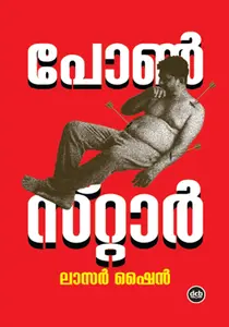 Pornstar : Laser Shine | പോൺ സ്റ്റാർ | Dc Books