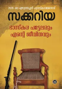 Bhaskarapattelarum Ente Jeevithavum : Zacharia | ഭാസ്കരപട്ടേലരും എന്റെ ജീവിതവും | Dc Books