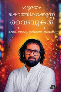 Hridayam Kothiparakunna Vibukal : Dr.Adv.Sreelal Balan | ഹൃദയം കൊത്തിപ്പറക്കുന്ന വൈബുകള്‍ | Pre Book | Mankind Publication