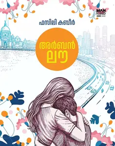 Urban Love : Fazily Kabeer | അര്‍ബന്‍ ലൗ | Pre Book | Mankind Publication