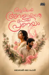Oduvilay Avalariyathepoya Pranayam : Jobel Jo Paul | ഒടുവിലായ് അവളറിയാതെപോയ പ്രണയം | Pre Book | Mankind Publication