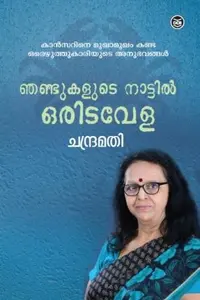 Njandukalude Nattil Oridavela : Chandramathi | ഞണ്ടുകളുടെ നാട്ടില്‍ ഒരിടവേള |DC Books