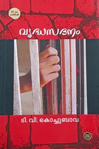 Vruddhasadanam : Kochubava T V | വൃദ്ധസദനം | DC Books