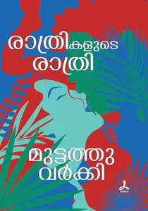Rathrikalude Rathri : Muttathu Varkey | രാത്രികളുടെ രാത്രി | Dc Books