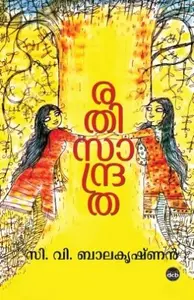 Rathisandratha : C V Balakrishnan | രതിസാന്ദ്രത | Dc Books