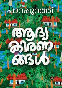 Aadyakiranangal : Parapurath | ആദ്യകിരണങ്ങൾ | Dc Books