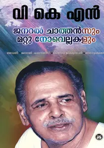 General Chathansum Mattu Novellakalum : V K N | ജനറൽ ചാത്തൻസും മറ്റു നോവെല്ലകളും | Dc Books