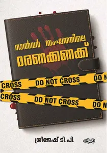 Nalvar Sangathile Maranakanakk : Sreejesh.T.P | നാൽവർ സംഘത്തിലെ മരണക്കണക്ക് | Dc Books