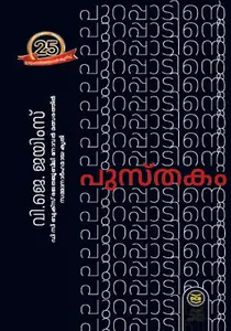 Purappatinte Pusthakam : V.J.James | പുറപ്പാടിന്റെ പുസ്തകം | Dc Books