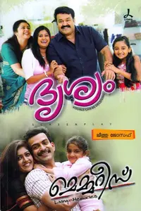 Drishyam , Memories : Jeethu Joseph | ദൃശ്യം , മെമ്മറീസ് | Dc Books