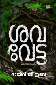 Savavetta : Rajeev G Idava | ശവവേട്ട | Pre Book | Mankind Publication