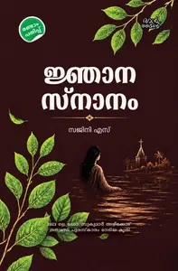 Njanasnanam : Sajini S | ജ്ഞാനസ്നാനം | Pre Book | Mankind Publication