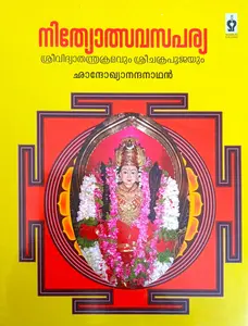 Nithyolsavasaparya : Chandokhyanandanathan | നിത്യോത്സവസപര്യ ശ്രീവിദ്യാതന്ത്രക്രമവും ശ്രീചക്രപൂജയും | Samarat Publishers