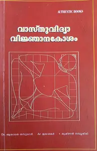 Vasthuvidya Vijnanakosham | വാസ്തു‌വിദ്യാ വിജ്ഞാനകോശം | Authentic Books