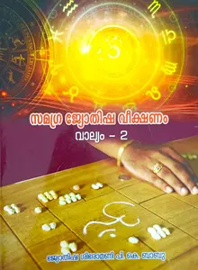Samagra Jyothisha Veekshanam | സമഗ്ര ജ്യോതിഷ വീക്ഷണം 