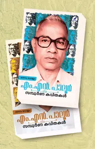 M.N.Paloor Sampoorna Kavithakal : M.N.Paloor | എം.എൻ. പാലൂർ സമ്പൂർണ കവിതകൾ | Mathrubhumi Books