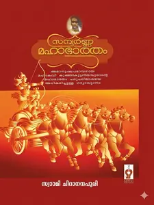 Sampoorna Mahabharatham | സമ്പൂർണ മഹാഭാരതം | Samrat Publishers