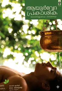 Ayurveda Prakashika :  Roganirnayavum Chikilsayum | ആയുർവേദ പ്രകാശിക : രോഗനിർണയവും ചികിത്സയും | Samrat Publishers