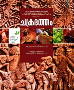 Chakradatham : Chakrapanidathan | ചക്രദത്തം | Samrat Publishers