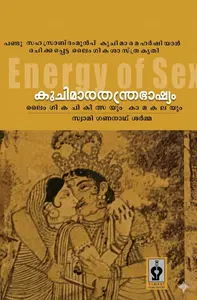 Kuchimaarathanthrabhashyam : Swami Gananath Sarma | കുചിമാരതന്ത്രഭാഷ്യം | Samrat Publishers 