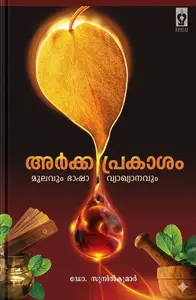 Arkka Prakasham : Dr.Sunil Kumar | അർക്ക പ്രകാശം മൂലവും വ്യാഖ്യാനവും | Samrat Publishers